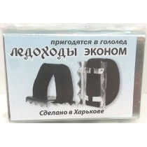 Льодоходи Економ